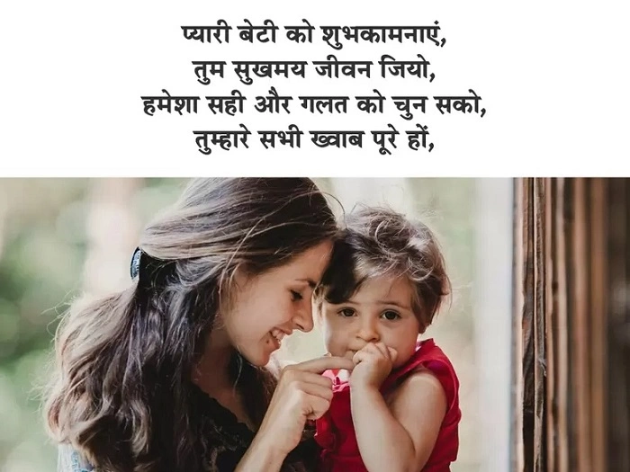 बेटी को जन्मदिन पर शुभकामनाएँ देना क्यों खास है 1