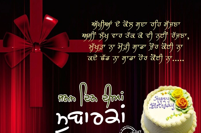 ਪੰਜਾਬੀ ਵਿੱਚ ਜਨਮ ਦਿਨ ਦੀ ਵਧਾਈਆਂ ਕਿਉਂ ਖ਼ਾਸ ਹੁੰਦੀਆਂ ਨੇ