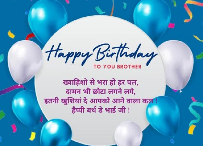 Birthday Wishes for Younger Bhai in Hindi