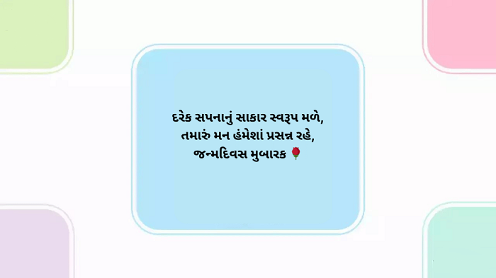 Heart Touching Birthday Wishes in Gujarati