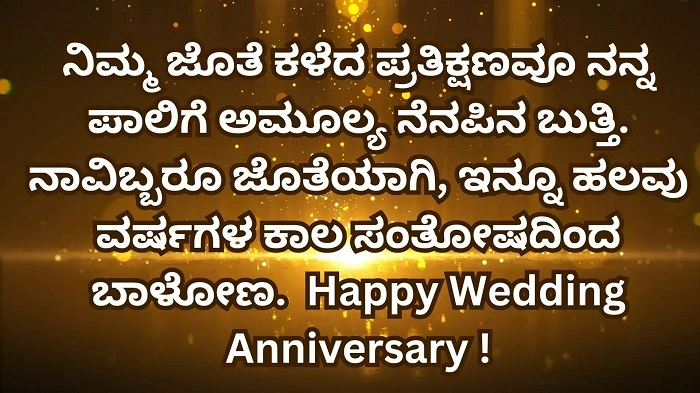 Heartfelt Wedding Anniversary Wishes for Husband in Kannada