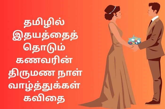 happy anniversary wishes tamil