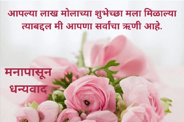 Thank You Message Marathi for Birthday Wishes 1