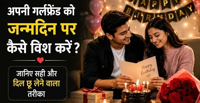 Girlfriend Ko Birthday Wish Kaise Kare 1